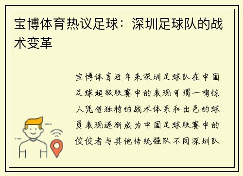 宝博体育热议足球：深圳足球队的战术变革