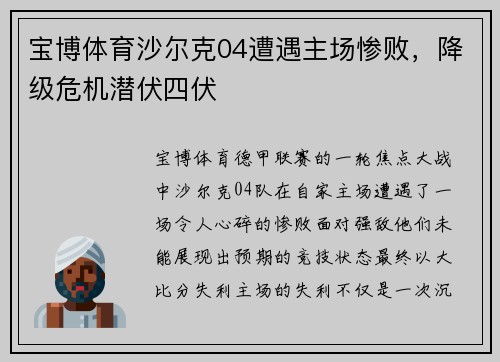 宝博体育沙尔克04遭遇主场惨败，降级危机潜伏四伏