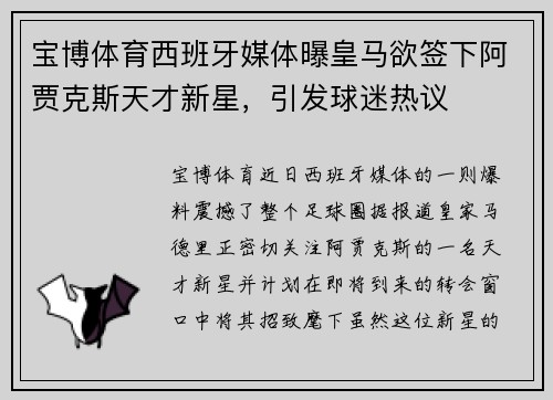 宝博体育西班牙媒体曝皇马欲签下阿贾克斯天才新星，引发球迷热议