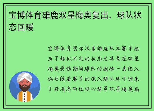 宝博体育雄鹿双星梅奥复出，球队状态回暖