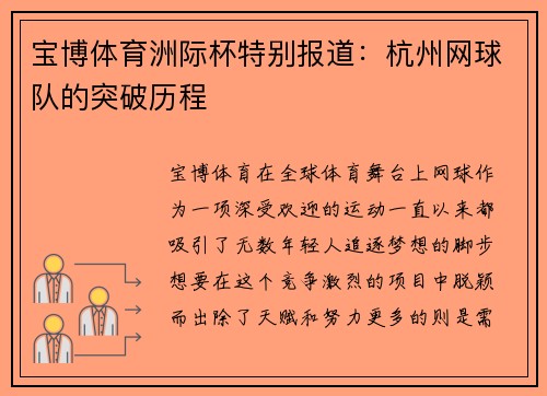 宝博体育洲际杯特别报道：杭州网球队的突破历程