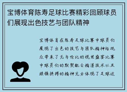 宝博体育陈寿足球比赛精彩回顾球员们展现出色技艺与团队精神