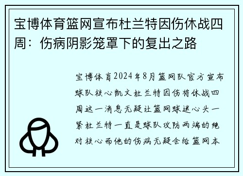 宝博体育篮网宣布杜兰特因伤休战四周：伤病阴影笼罩下的复出之路