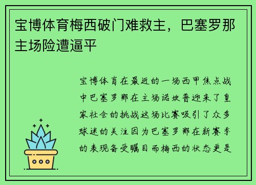 宝博体育梅西破门难救主，巴塞罗那主场险遭逼平