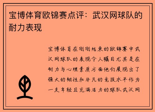 宝博体育欧锦赛点评：武汉网球队的耐力表现