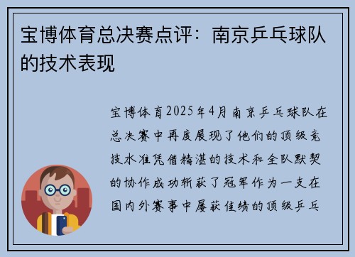 宝博体育总决赛点评：南京乒乓球队的技术表现