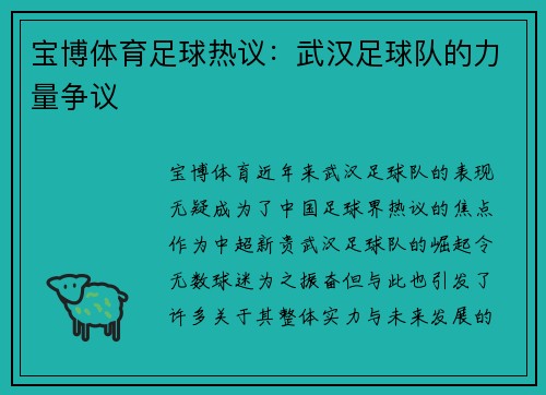 宝博体育足球热议：武汉足球队的力量争议